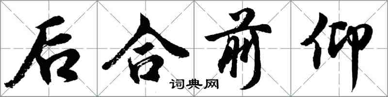 胡问遂后合前仰行书怎么写