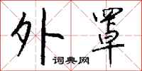 钱沛云外罩行书怎么写