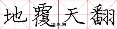 庞中华地覆天翻楷书怎么写