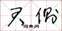 王冬龄君侧草书怎么写