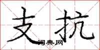 庞中华支抗楷书怎么写