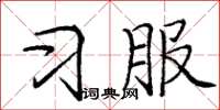 庞中华习服楷书怎么写