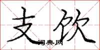 庞中华支饮楷书怎么写