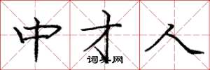 庞中华中才人楷书怎么写