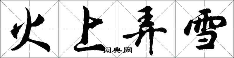 胡问遂火上弄雪行书怎么写