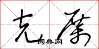 王冬龄克厉草书怎么写