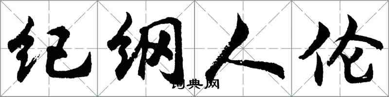胡问遂纪纲人伦行书怎么写