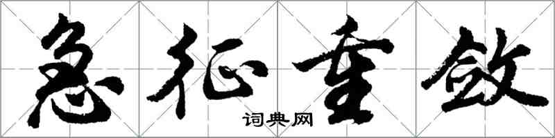 胡问遂急征重敛行书怎么写
