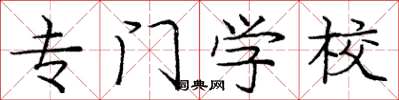 庞中华专门学校楷书怎么写