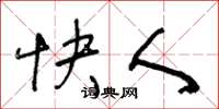 王冬龄快人草书怎么写
