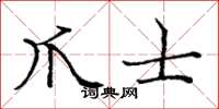 庞中华爪士楷书怎么写