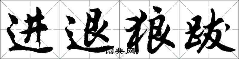 胡问遂进退狼跋行书怎么写