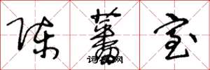 王冬龄陈蕃室草书怎么写