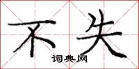 庞中华不失楷书怎么写