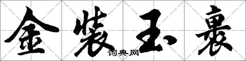 胡问遂金装玉裹行书怎么写