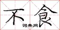 庞中华不食楷书怎么写