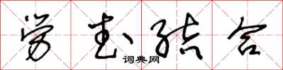 王冬龄劳武结合草书怎么写