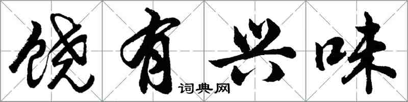 胡问遂饶有兴味行书怎么写