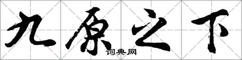 胡问遂九原之下行书怎么写
