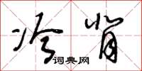 王冬龄冷背草书怎么写