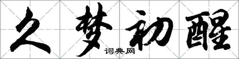 胡问遂久梦初醒行书怎么写