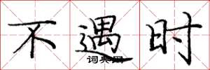 庞中华不遇时楷书怎么写