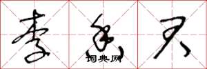 王冬龄李香君草书怎么写