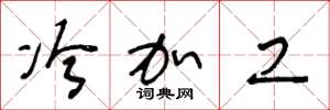 王冬龄冷加工草书怎么写