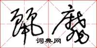王冬龄丽靡草书怎么写