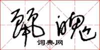 王冬龄丽魄草书怎么写