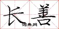 庞中华长善楷书怎么写