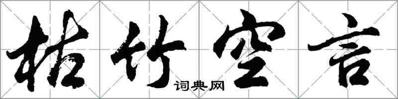 胡问遂枯竹空言行书怎么写