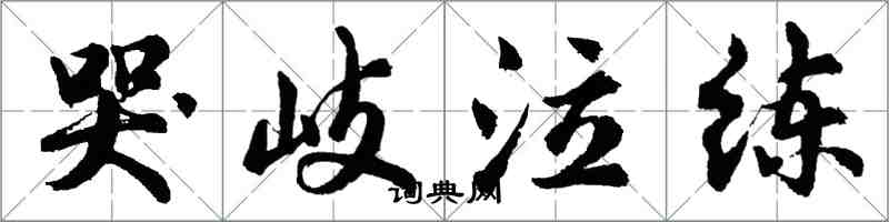 胡问遂哭岐泣练行书怎么写