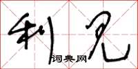 王冬龄利见草书怎么写