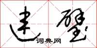 王冬龄连璧草书怎么写