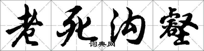 胡问遂老死沟壑行书怎么写