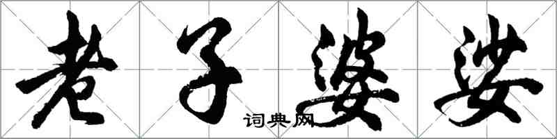 胡问遂老子婆娑行书怎么写