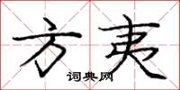 庞中华方夷楷书怎么写