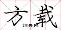 庞中华方载楷书怎么写