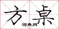 庞中华方桌楷书怎么写