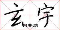 钱沛云玄宇行书怎么写