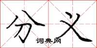 庞中华分义楷书怎么写