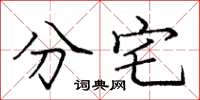 庞中华分宅楷书怎么写