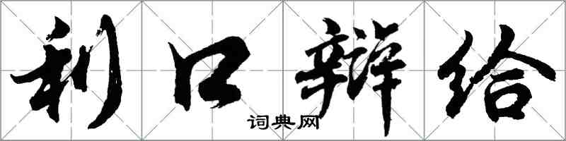 胡问遂利口辩给行书怎么写