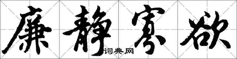 胡问遂廉静寡欲行书怎么写