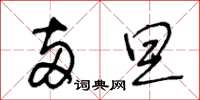 王冬龄两旦草书怎么写