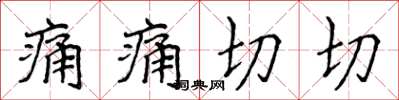 侯登峰痛痛切切楷书怎么写
