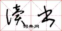 王冬龄读书草书怎么写