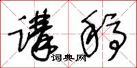 王冬龄讲稿草书怎么写