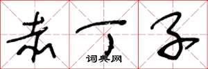 王冬龄赤丁子草书怎么写